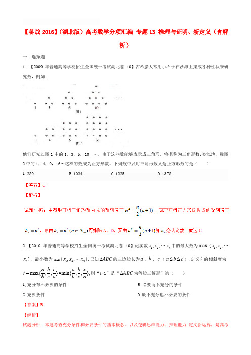 【备战2016】(湖北版)高考数学分项汇编 专题13 推理与证明、新定义(含解析)