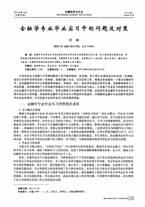 金融学专业毕业实习中的问题及对策