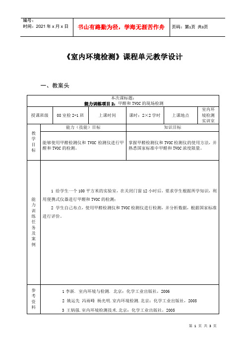 室内环境检测课程单元教学设计