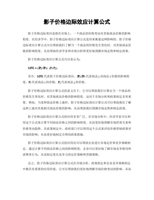 影子价格边际效应计算公式