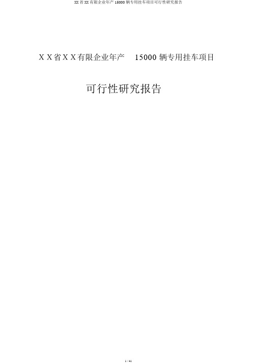 XX省XX有限公司年产15000辆专用挂车项目可行性研究报告