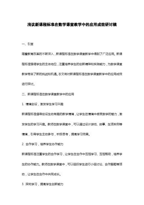 浅议新课程标准在数学课堂教学中的应用成效研讨稿