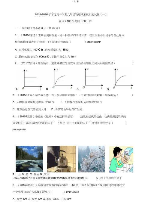 2015-2016学年度第一学期八年级物理期末模拟测试题(一)[001]