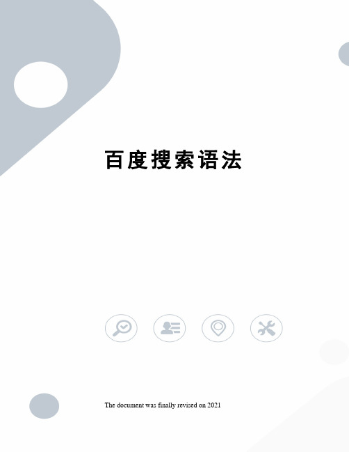 百度搜索语法