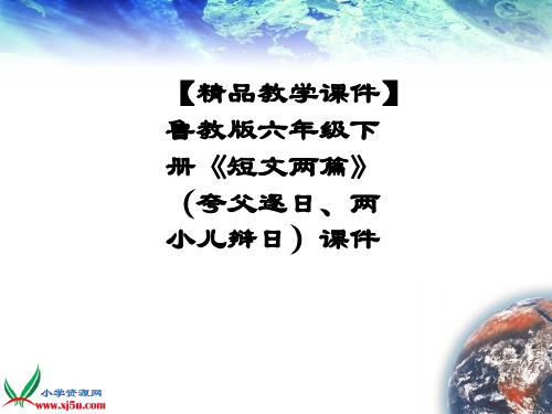 【精品教学课件】鲁教版六年级下册《短文两篇》(夸父逐日、两小儿辩日)课件