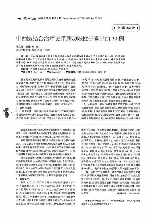 中西医结合治疗更年期功能性子宫出血30例