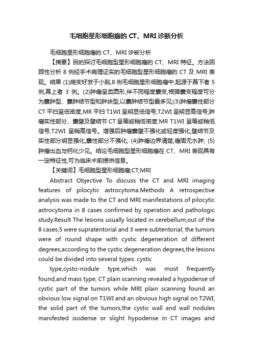 毛细胞星形细胞瘤的CT、MRI诊断分析