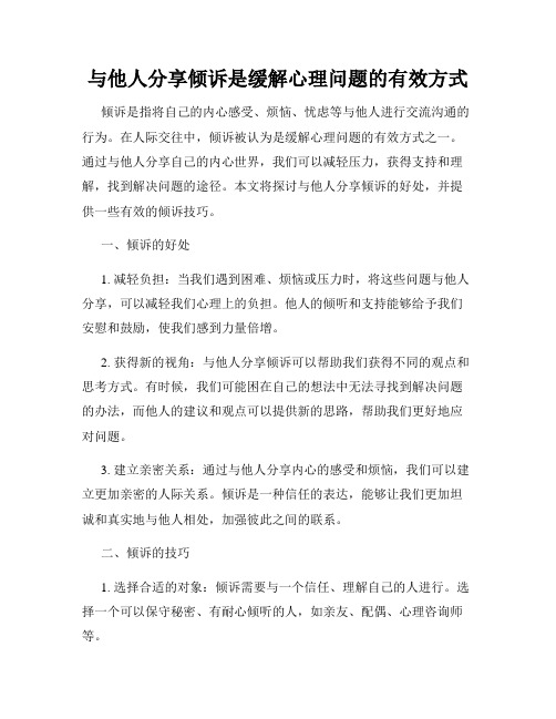 与他人分享倾诉是缓解心理问题的有效方式