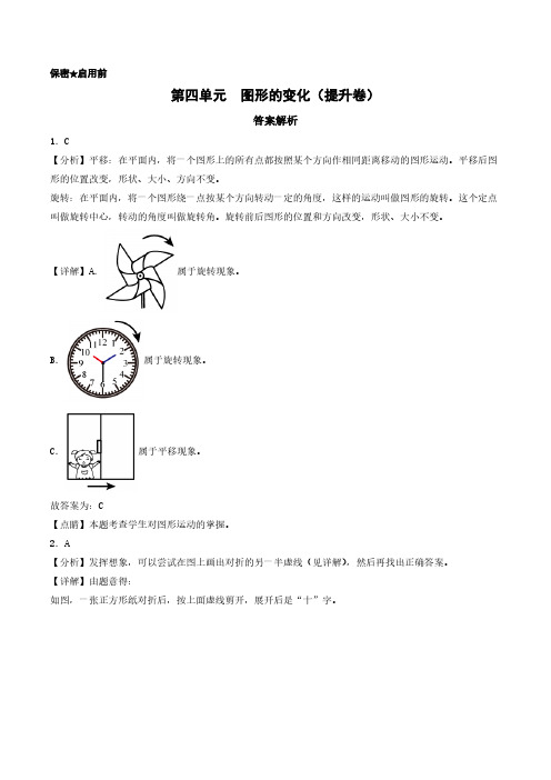 第四单元  图形的变化(提升卷)-2023-2024学年二年级上册数学(答案解析)(北师大版)