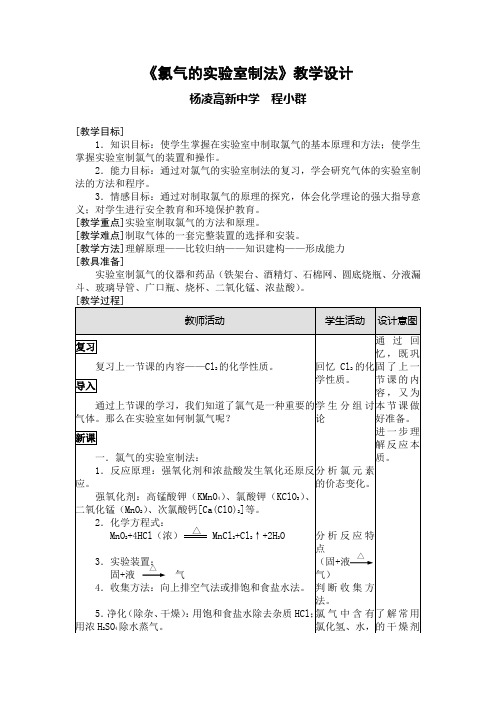 《氯气的实验室制法》教学设计.