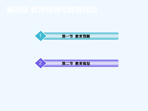 教育预测与教育规划