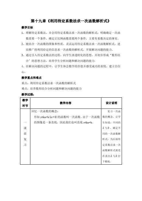 八年级数学《利用待定系数法求一次函数解析式》教学设计