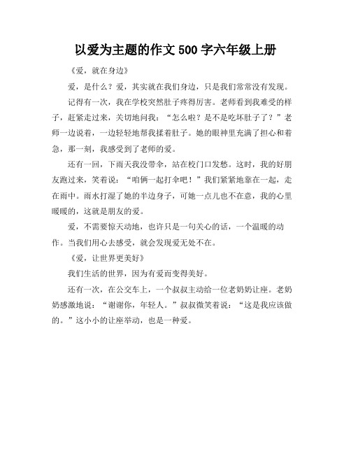 以爱为主题的作文500字六年级上册