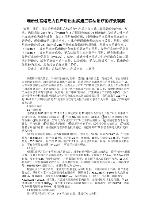 难治性宫缩乏力性产后出血实施三联法治疗的疗效观察