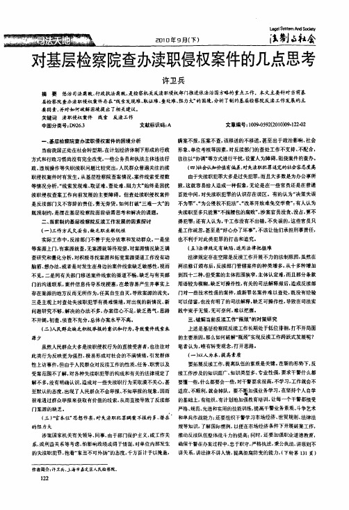 对基层检察院查办渎职侵权案件的几点思考