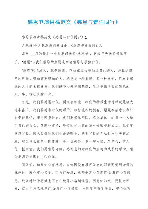 感恩节演讲稿范文《感恩与责任同行》