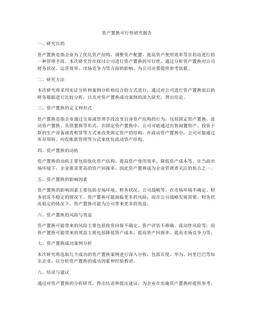 资产置换可行性研究报告