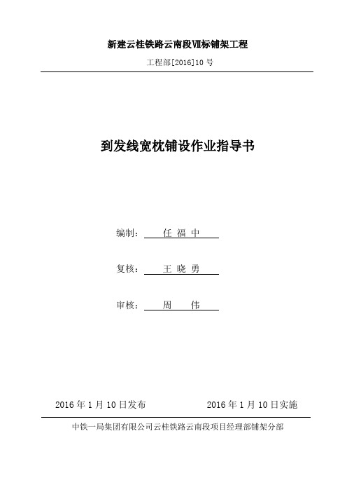 车站到发线宽枕铺设作业指导书