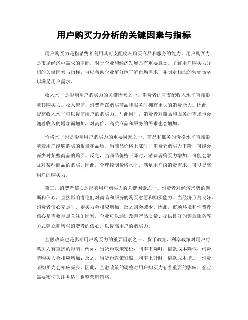 用户购买力分析的关键因素与指标