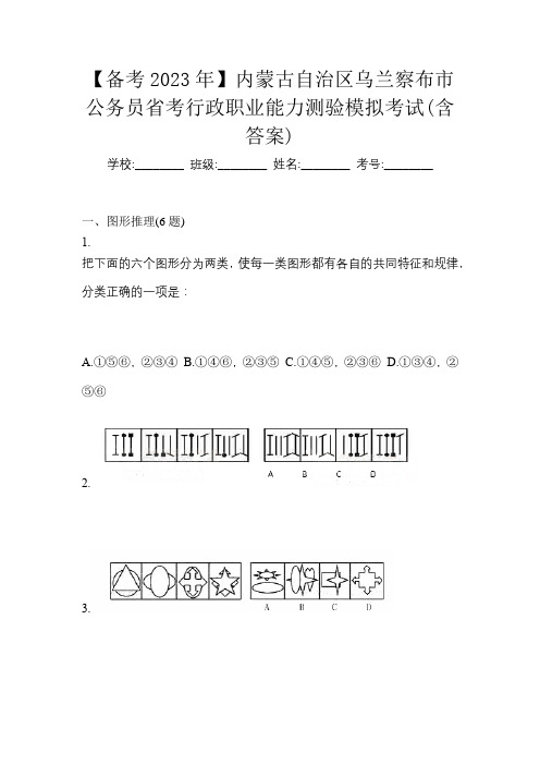 【备考2023年】内蒙古自治区乌兰察布市公务员省考行政职业能力测验模拟考试(含答案)