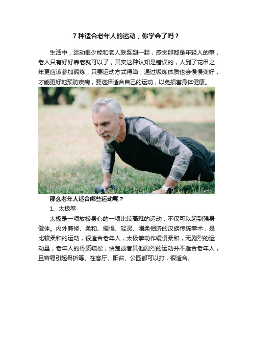 7种适合老年人的运动，你学会了吗？