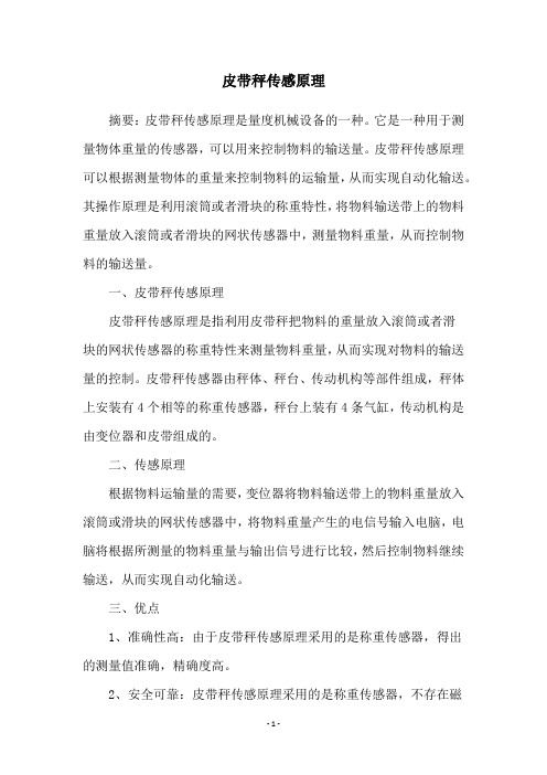 皮带秤传感原理