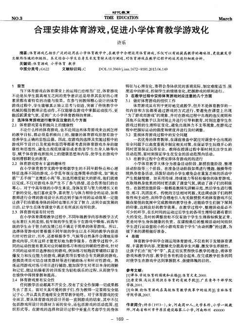 合理安排体育游戏,促进小学体育教学游戏化