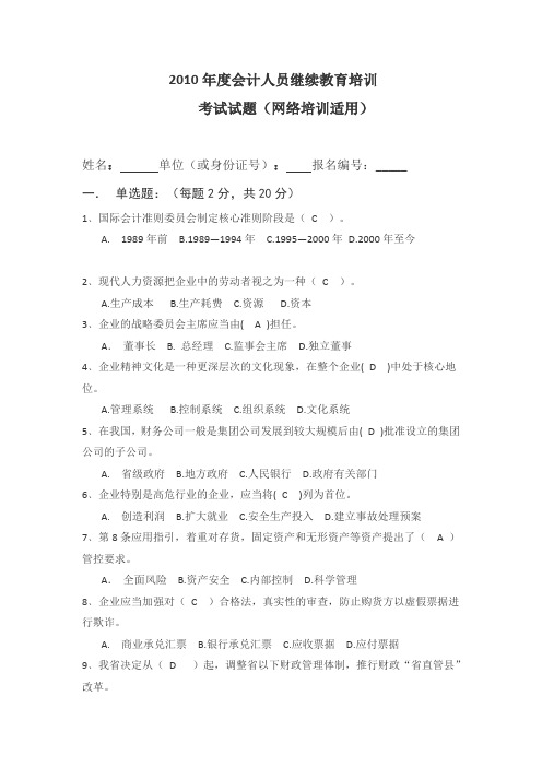 2010年度会计人员继续教育培训答案