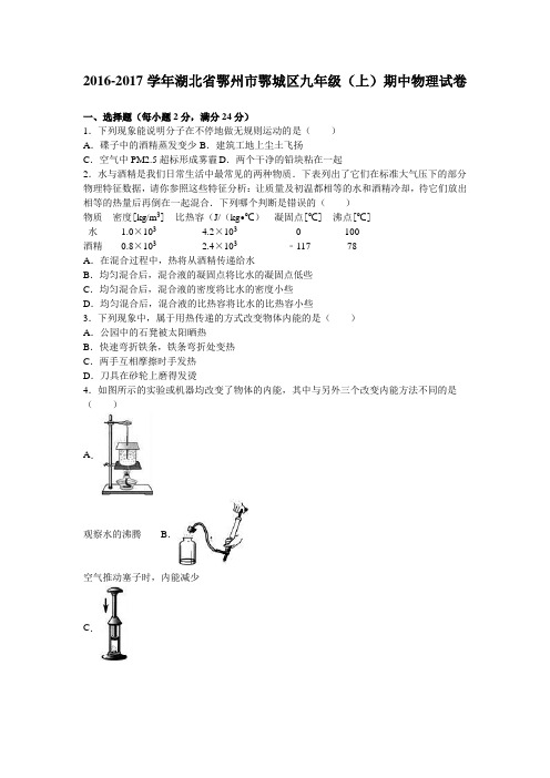 湖北省鄂州市鄂城区2017届九年级期中物理试卷.doc