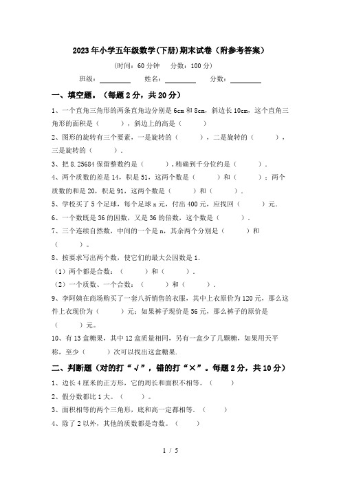 2023年小学五年级数学(下册)期末试卷(附参考答案)