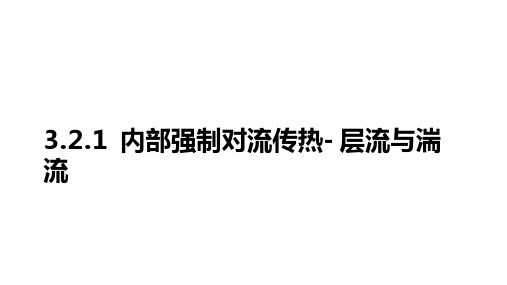 对流传热-单相对流传热实验关联式