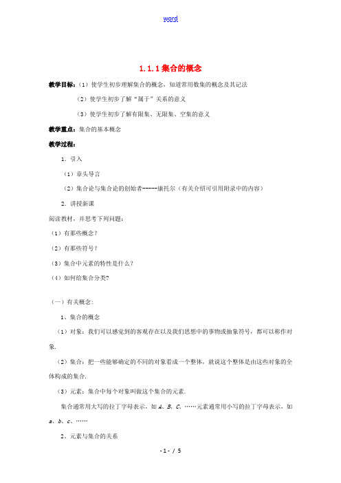 高中数学 111 集合的概念教案一 新人教B版必修1 教案