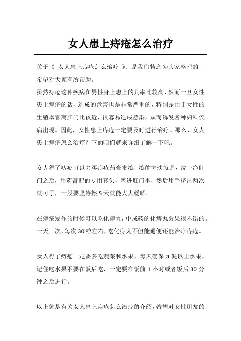 女人患上痔疮怎么治疗