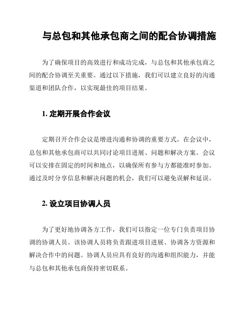 与总包和其他承包商之间的配合协调措施