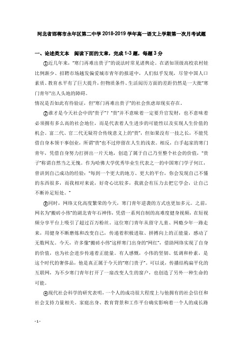 河北省邯郸市永年区第二中学2018-2019学年高一语文上学期第一次月考试卷【word版】.doc