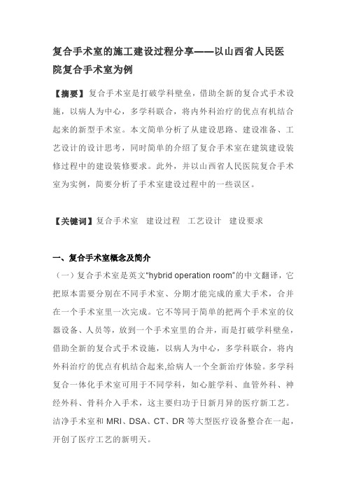 复合手术室的施工建设过程分享——以山西省人民医院复合手术室为例