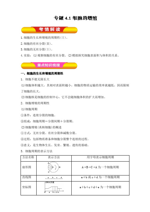 最新高考生物一轮复习第04章专题4.1细胞的增殖教案学案原卷版及答案