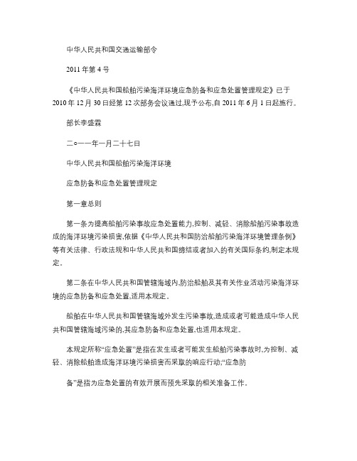 《中华人民共和国船舶污染海洋环境应急防备和应急处置管理规定》(精)