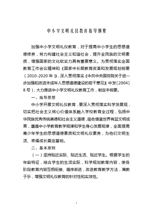 中小学文明礼仪教育指导纲要