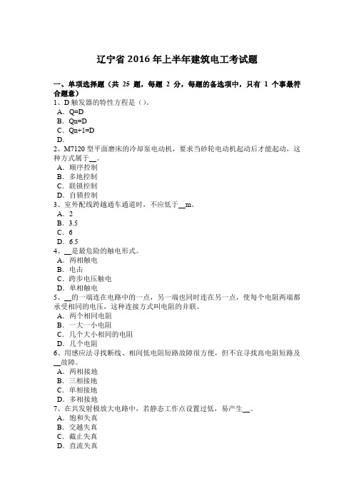 辽宁省2016年上半年建筑电工考试题