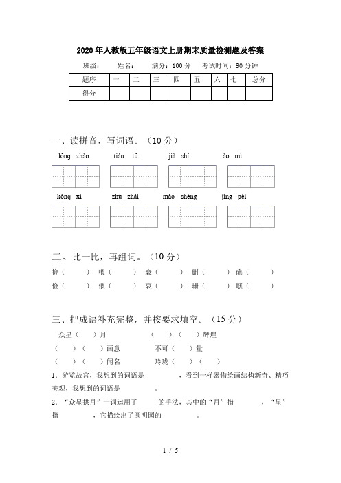 2020年人教版五年级语文上册期末质量检测题及答案