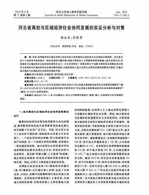 河北省高校与区域经济社会协同发展的实证分析与对策