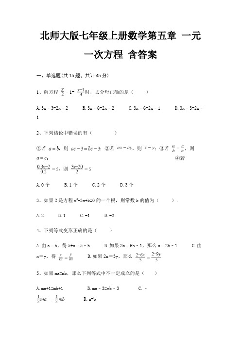 北师大版七年级上册数学第五章 一元一次方程 含答案