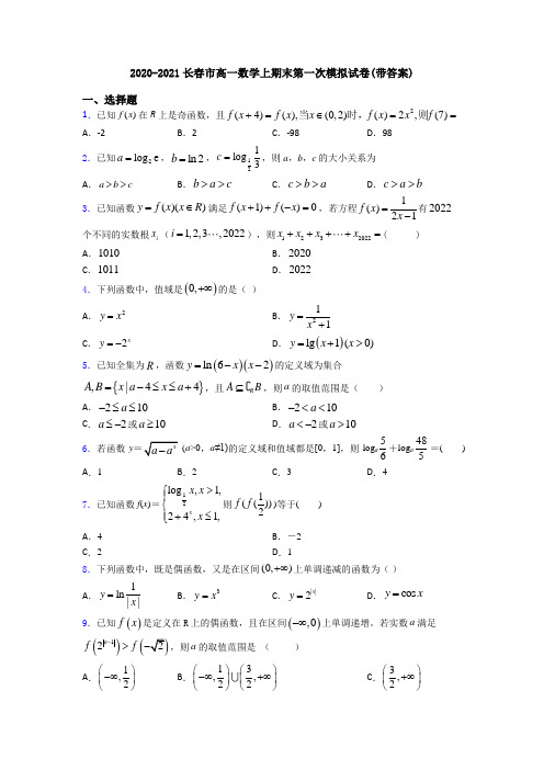 2020-2021长春市高一数学上期末第一次模拟试卷(带答案)