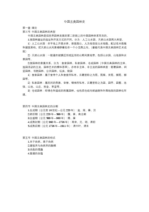 第一章第三节 中国古典园林的类型、分期及特点