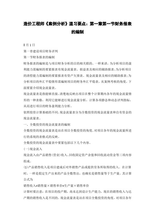 造价工程师案例分析温习要点第一章第一节财务报表的编制