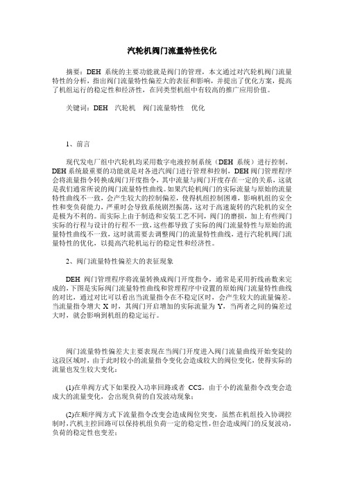 汽轮机阀门流量特性优化