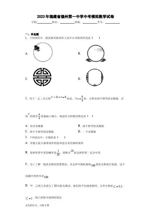 2023年福建省福州第一中学中考模拟数学试卷