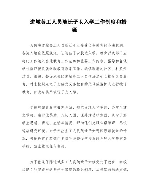 进城务工人员随迁子女入学工作制度和措施