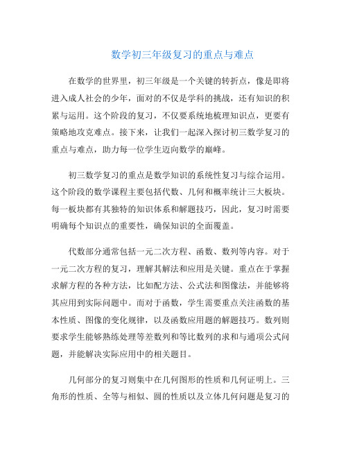 数学初三年级复习的重点与难点